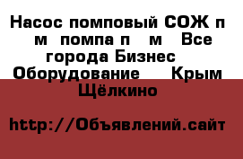 Насос помповый СОЖ п 25м, помпа п 25м - Все города Бизнес » Оборудование   . Крым,Щёлкино